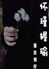怀瑾握瑜微博