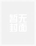 Po在逃女主（男小三 高H）